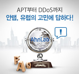 APT부터 DDoS까지 안랩, 유럽의 고민에 답하다!