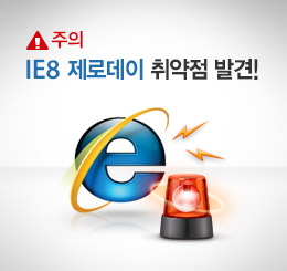 IE8 제로데이 취약점 발견… 주의!