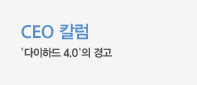 [CEO 칼럼] '다이하드 4.0'의 경고