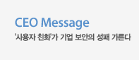 [CEO 칼럼] '사용자 친화'가 기업 보안의 성패 가른다