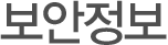 보안정보