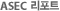 ASEC 리포트