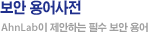 보안 용어사전