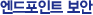 엔트포인트 보안
