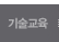 기술교육