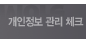 개인정보 관리 체크