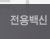 전용백신