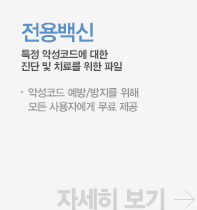 전용백신