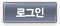 로그인