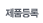 제품등록