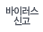 바이러스 신고