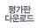 평가판 다운로드