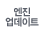 엔진 업데이트