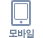 모바일