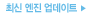 최신 엔진 업데이트