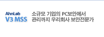 V3 MSS - �ұԸ� ����� PC���ȿ��� �������� �츮ȸ�� ����������