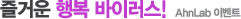 ��ſ� �ູ ���̷���! - AhnLab �̺�Ʈ
