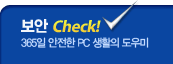 보안 Check!
365일 안전한 PC 생활의 도우미