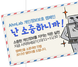 AhnLab 개인정보보호 캠페인 - 난 소중하니까!