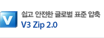 쉽고 안전한 글로벌 표준 압축, V3 Zip 2.0