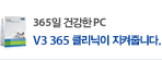 365일 건강한 PC, V3 365 클리닉이 지켜줍니다.