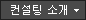 AhnLab 개인정보보호 컨설팅 소개