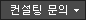 AhnLab 개인정보보호 컨설팅 문의
