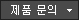 AhnLab Privacy management 제품 문의