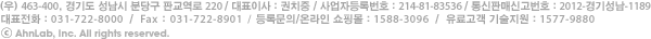 경기도 성남시 분당구 삼평동 673 (우)463-400 / 대표이사 : 김홍선 / 사업자등록번호 : 214-81-83536 / 통신판매신고번호 : 2012-경기성남-1189 / 대표전화:031-722-8000 / Fax:031-722-8901 / 등록문의,온라인쇼핑몰 1588-3096 / 유료고객 기술지원:1577-9880 / Copyrightⓒ AhnLab, Inc. All rights reserved.