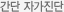 간단 자가진단