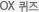 OX 퀴즈
