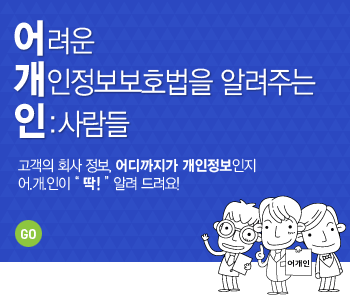어려운 개인정보보호법을 알려주는 사람들