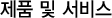 제품 및 서비스