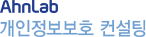 AhnLab 개인정보보호 컨설팅