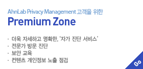 AhnLab Privacy Management 고객을 위한 Premium Zone