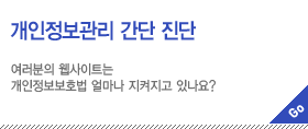 개인정보관리 간단 진단
