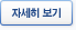 자세히 보기