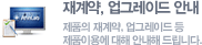 재계약, 업그레이드 안내 - 제품의 재계약, 업그레이드 등 제품이용에 대해 안내해 드립니다.