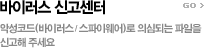 바이러스 신고센터 - 악성코드(바이러스 / 스파이웨어)로 의심되는 파일을 신고해 주세요