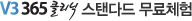 V3 365 클리닉 스탠다드 무료체험