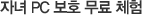 자녀 PC보호 무료 체험