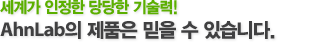 세계가 인정한 당당한 기술력! 안철수연구소의 제품은 믿을 수 있습니다.