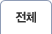 전체