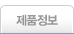 제품정보