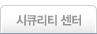 시큐리티 센터