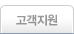 고객지원