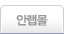 안랩몰