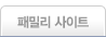 패밀리 사이트