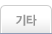 기타