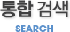 통합검색